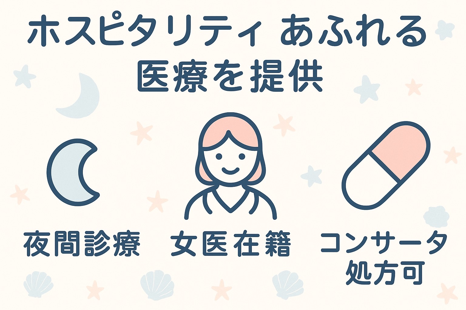 木・金夜間、土曜も診察を行なっています、女医在籍、コンサータ処方可能